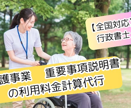 介護事業 重要事項説明書の利用料金計算代行します 全国対応！介護事業専門　書類作成　行政書士 イメージ1