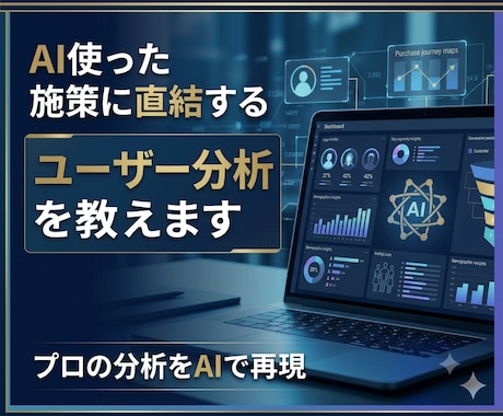 AI使った施策に直結するユーザー分析を教えます プロの分析をAIで再現｜高精度のターゲット分析 イメージ1