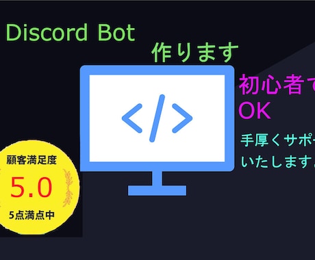 スマホでもok!Discord Bot制作致します もう失敗しない!Botが動くまで手厚いサポートを致します。 イメージ1