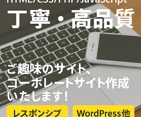 サイト作成承ります ご趣味のサイト、コーポレートサイト、その他 イメージ1