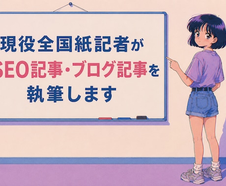 現役全国紙記者がSEO記事・ブログ記事を執筆します 取材代行も可能です！どんな媒体でもお受けいたします。 イメージ1