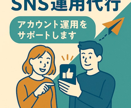 中小企業様向け　SNS運用の疑問にお答えします SNS運用サポートアカウント設計〜投稿制作・まで対応 イメージ1
