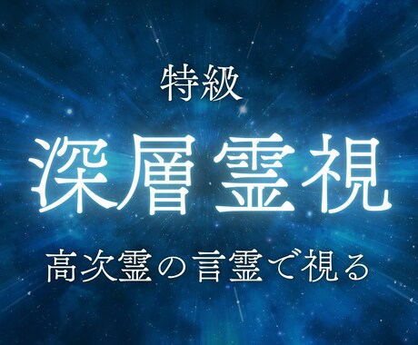 あなたの全運命を霊視し好転させます 人生相談/将来の不安/仕事/健康/恋愛/人間関係/金運 イメージ1