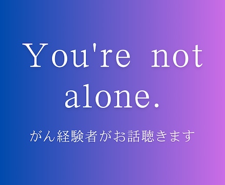 がん経験者があなたの不安に寄り添います ひとりで抱えないで！今のお気持ち話しませんか？ イメージ1