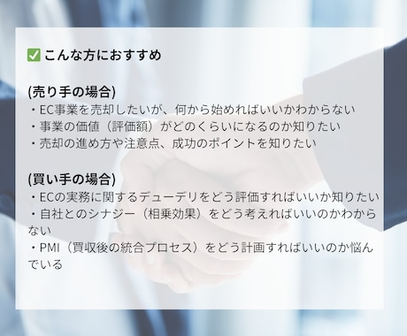 EC事業のM&A(売却/買収)の相談にのります ECで数億円規模のM&A経験者が丁寧にアドバイス イメージ2