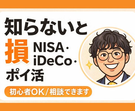 NISA・iDeCo・ポイ活の相談に乗ります 知識ゼロでもOK税理士事務所職員が1から優しくお教えします イメージ1
