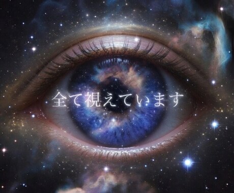 あらゆる悩みに対して理想の未来への解決策を授けます 今すぐ鑑定！長く続く停滞や人生に悩むあなたへ イメージ1