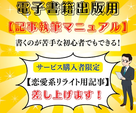 初心者必見！電子書籍出版記事マニュアルを提供します 【購入者限定特典】恋愛系のリライト用原稿もプレゼントします！ イメージ1