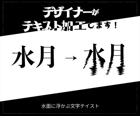 任意のテキストにデザイン加工をします 電子書籍やロゴ！なんでも使えるテキストデザイン イメージ1