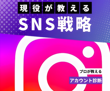 現役SNSマーケターがあなたのアカウント診断します 伸びない原因と改善策を言語化します イメージ1