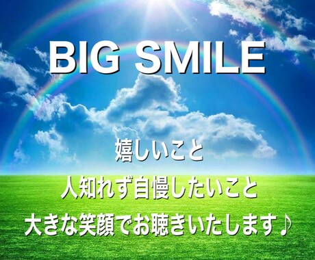 嬉しかったこと、自慢なこと、何でもお聴きします 気兼ねなく喜びを爆発させたいとき……私がいます♪ イメージ1