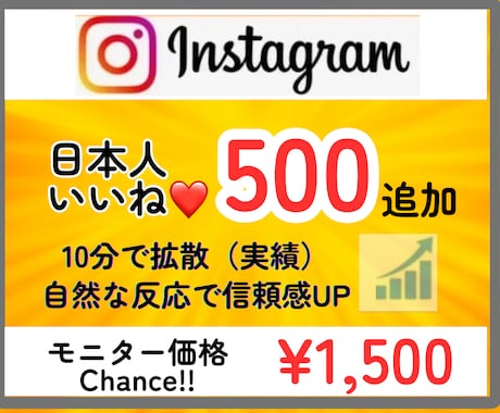 インスタに日本人から500いいねを拡散支援します ★性別指定可能★匿名評価★振分可★安い★ゆっくり増加 イメージ1