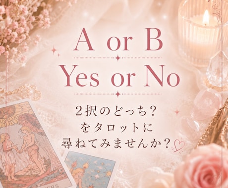 2択のどっち？を占います AorB/Yes or Noタロットに尋ねてみませんか？ イメージ1