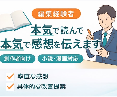 あなたの作品の改善点と魅力を徹底分析します 編集経験者が読者視点＋プロ視点で丁寧な感想と改善提案をお届け イメージ1