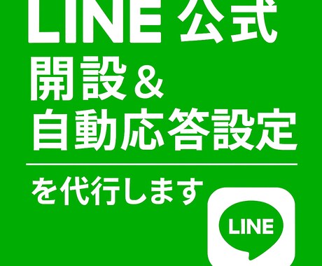 公式LINE開設＆自動応答設定を代行します リッチメニューやシナリオ配信まで対応 イメージ1