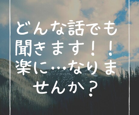 話したいことありませんか？あなたの悩み聞きます 誰にも言えない悩み、愚痴、私に話して楽になってください☆ イメージ1