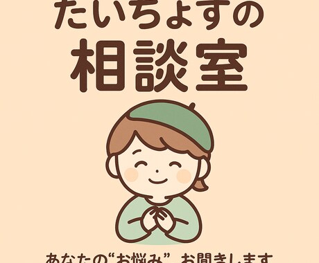 友達にも言えない悩み、全て受け止めます 感情の整理と前向きな一歩を支援 イメージ1