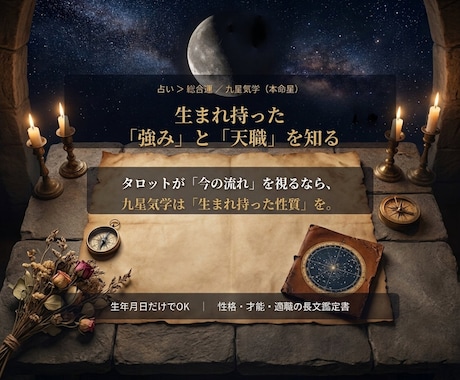 天職と生まれ持つ強みを九星気学で読み解きます 生年月日だけでOK｜根拠まで示す分析型の才能・適職鑑定 イメージ1