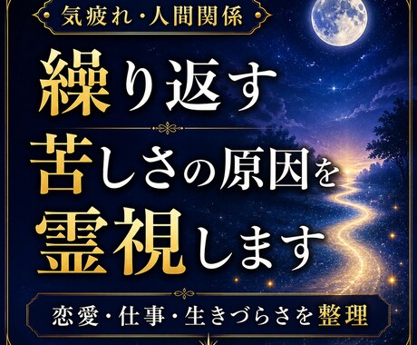 恋愛・職場・人間関係の苦しさの根を霊視します 繰り返す苦しさの根を読み解き、心が軽くなる一歩を イメージ1