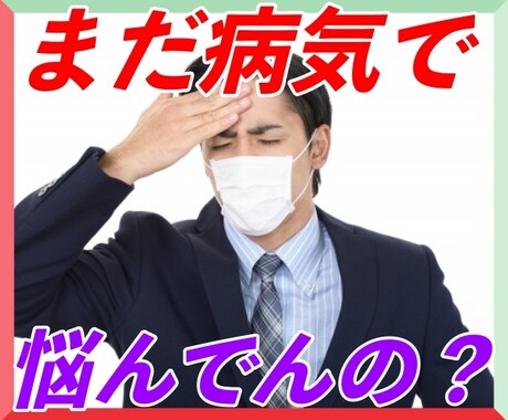 風邪を20年引いたことがない僕がお悩み聞きます 糖尿病歴35年、吃音、元うつの中卒社長が秘密の健康法教えるよ イメージ1