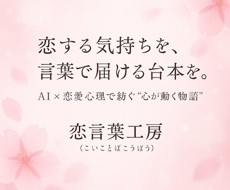 AIで感情に響く恋愛台本を作ります 恋愛ショート専門のAIシナリオ制作 イメージ1