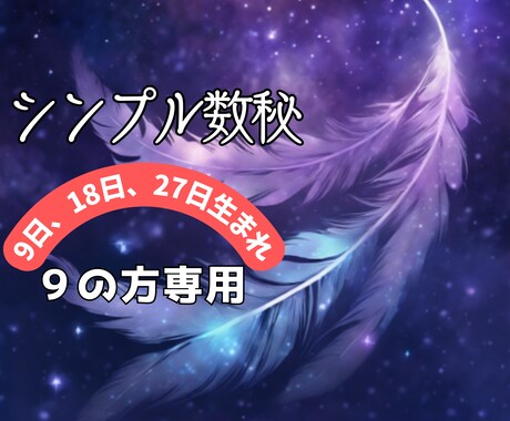 恋愛「生まれ日9」の彼/彼女の本心を鑑定分析します 日付のみで見る数秘9・18・27日生まれの恋愛/運命/出会い イメージ2