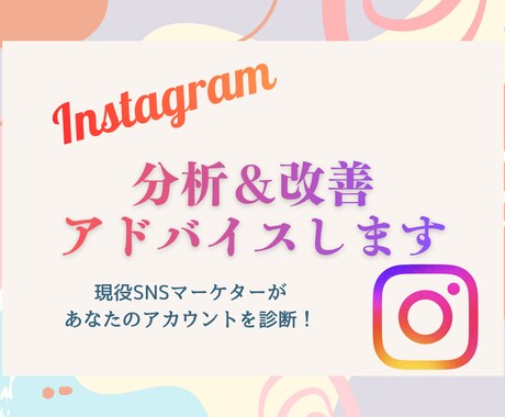 Instagramアカウント改善アドバイスします 投稿内容に悩んでいる方・これから伸ばしたい方へ イメージ1