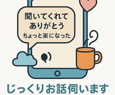 じっくりお話伺います そのままのあなたで話してOKです イメージ1