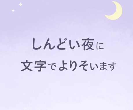 しんどい夜、チャットで聴きます 不安・愚痴・自己嫌悪を文字で整理しませんか イメージ1