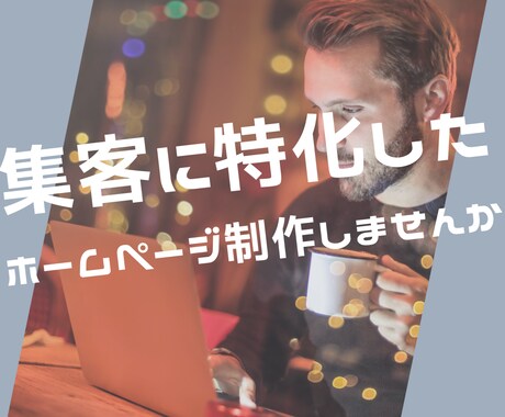 集客に特化したホームページ制作いたします 一緒にサイトを作り上げていきたいので、まず相談してみませんか イメージ1