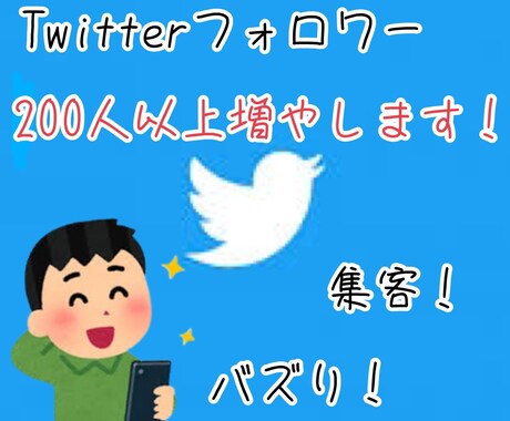 Twitterフォロワー200人増やします 日本人のアクティブユーザーです！！ イメージ1