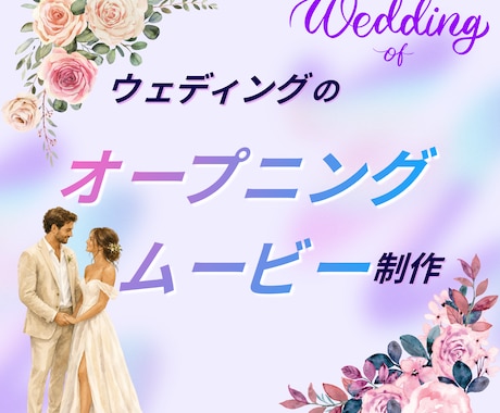 結婚式オープニングムービーを制作します イメージ1