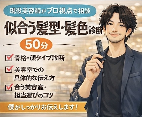 骨格顔タイプで似合う髪と色を一緒に見つけます 現役美容師(歴16年)が親身にお聞きします！ イメージ1