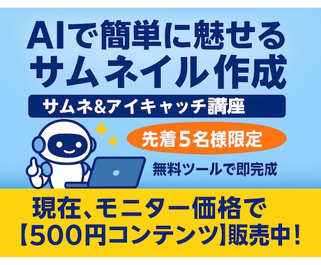 AIで簡単に魅せるサムネイルを作れます ココナラ初心者必見！無料ツールで作るサムネ＆アイキャッチ講座 イメージ1