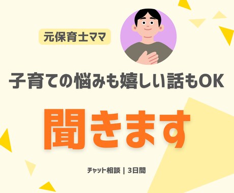 ちょっと聞いてほしい育児の話聞きます 誰にも言えないモヤモヤも、ちょっと聞いてほしい嬉しい話も◎ イメージ1