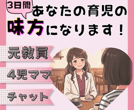 4児ママが、3日間あなたの育児の味方になります 11年の教員経験。ママ友感覚で何でもお話しくださいね〜。 イメージ1