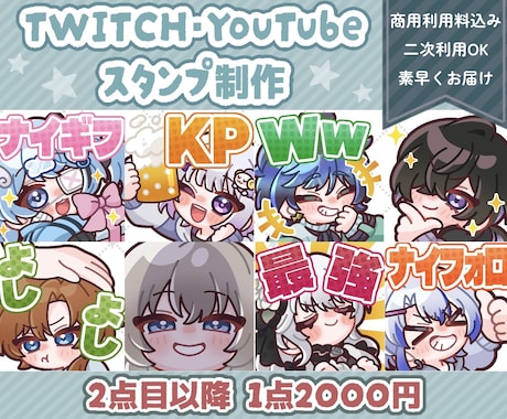 Twitch・YouTubeスタンプ制作いたします twitch/YouTube/tiktok配信用スタンプ制作 イメージ1