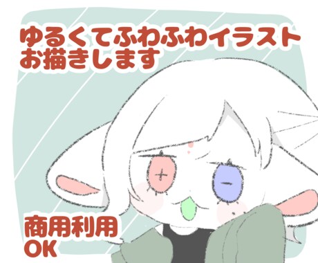 ゆるくてふわっと可愛いイラスト描きます イメージ1
