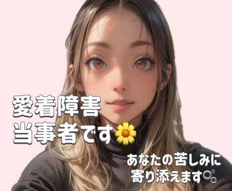 愛着障害のお悩み私が聞きます 私は愛着障害でかなり苦しみました。あなたは悪くない。 イメージ1