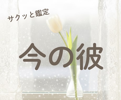 短時間OK⭐️HSPさんへ♡サクッと彼の本音視ます 5分だけも大歓迎。急な不安・モヤモヤを瞬時に晴らします イメージ1