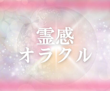 この恋なぜ叶わない？オラクルカードで占います 恋心から真の自己成長へ♡恋愛成就に効くメッセージを届けます イメージ1