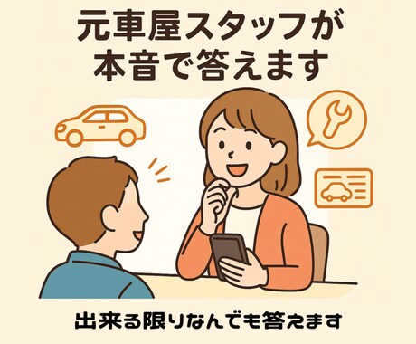 元車屋スタッフ本音回答│車のアレコレ相談乗ります お店では聞きづらいことも、車業界経験者が本音でお答えします！ イメージ1