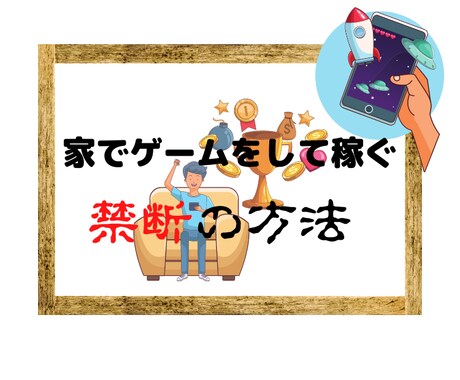スマホでゲームやってるだけで稼げた方法教えます 【初心者だけ！】まずはローリスクの副業から‼︎※3点豪華特典 イメージ1