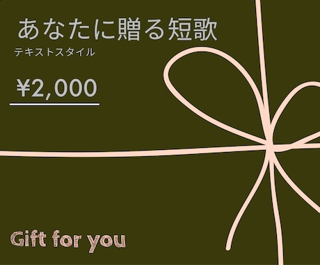 あなたに短歌を贈ります あなたの心のお守りになる短歌を贈ります（テキスト版） イメージ1