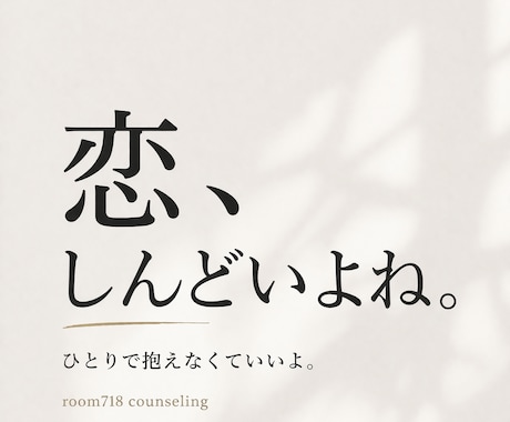 もう恋愛に疲れた。そんなあなたに寄り添います これって恋愛依存？愛着障害？恋愛に苦しむあなたと考えます イメージ1