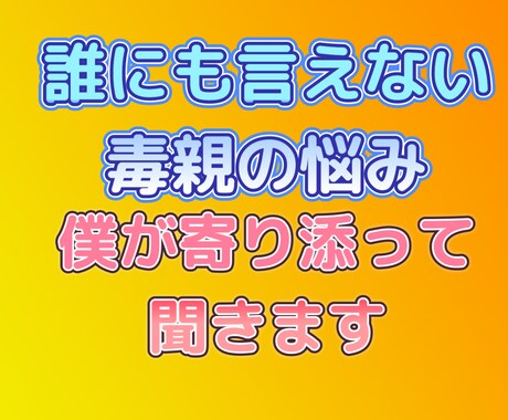 毒親育ちの悩みに親身に寄り添います 辛い過去は変えられない。そのすべてを僕が受け止めます。 イメージ2