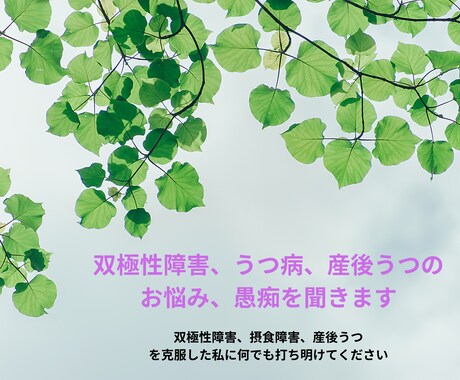 双極性障害、うつ病、産後うつのお悩み、愚痴聞きます 双極性障害と摂食障害を克服した私に何でも打ち明けてください イメージ1