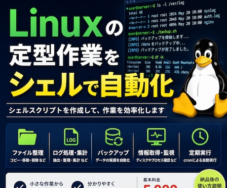 Linux作業をシェルで自動化します 面倒な定型作業をシェルで効率化します イメージ1