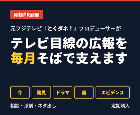 元とくダネ！PがあなたのPR顧問になります イメージ1