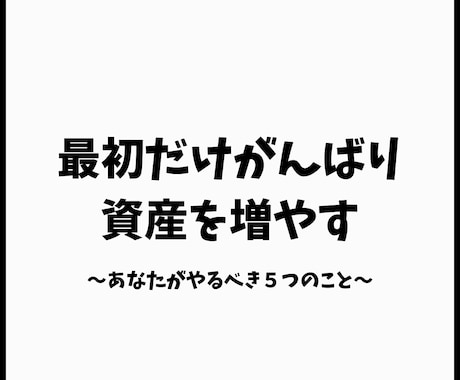 生活を変えずにお金が貯まる仕組み作ります 最初だけ頑張り、お金が貯まる仕組みを構築！ イメージ1
